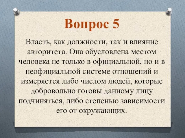 Власть, как должности, так и влияние авторитета. Она обусловлена местом человека