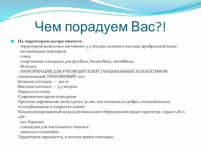 Чем порадуем Вас?! На территории лагеря имеется: - территория комплекса составляет