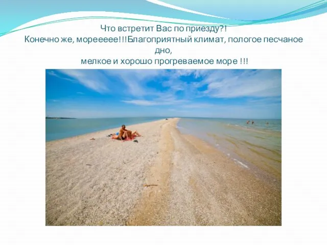 Что встретит Вас по приезду?! Конечно же, мореееее!!!Благоприятный климат, пологое песчаное