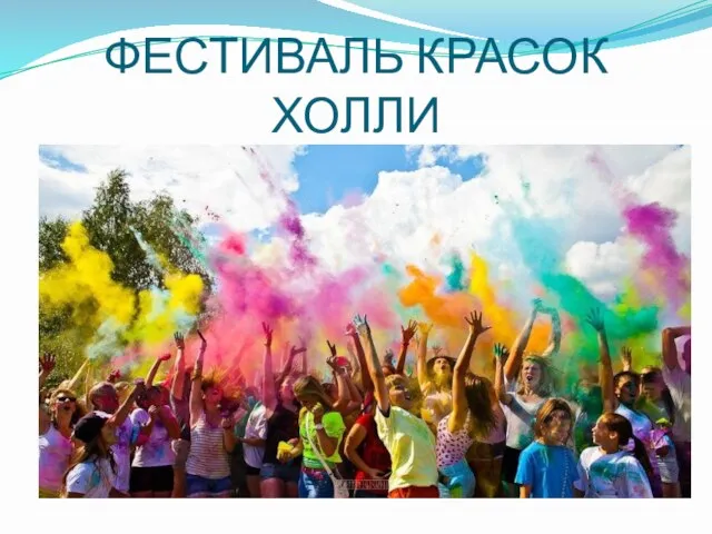 ФЕСТИВАЛЬ КРАСОК ХОЛЛИ