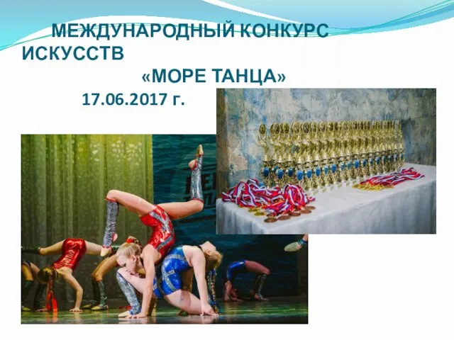 МЕЖДУНАРОДНЫЙ КОНКУРС ИСКУССТВ «МОРЕ ТАНЦА» 17.06.2017 г.