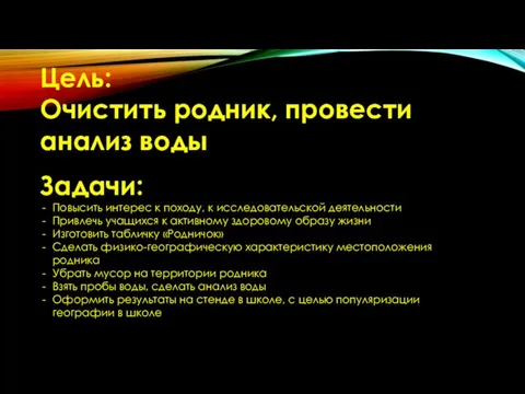 Цель: Очистить родник, провести анализ воды Задачи: Повысить интерес к походу,