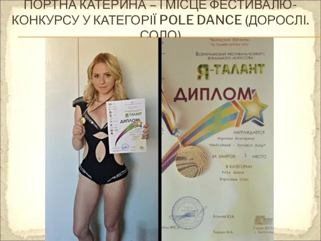 ПОРТНА КАТЕРИНА – І МІСЦЕ ФЕСТИВАЛЮ-КОНКУРСУ У КАТЕГОРІЇ POLE DANCE (ДОРОСЛІ. СОЛО)