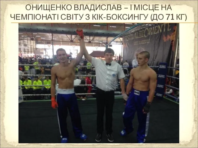 ОНИЩЕНКО ВЛАДИСЛАВ – І МІСЦЕ НА ЧЕМПІОНАТІ СВІТУ З КІК-БОКСИНГУ (ДО 71 КГ)