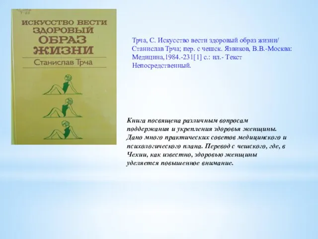 Книга посвящена различным вопросам поддержания и укрепления здоровья женщины. Дано много