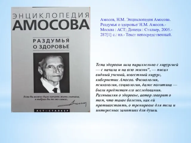 Тема здоровья шла параллельно с хирургией — с начала и на