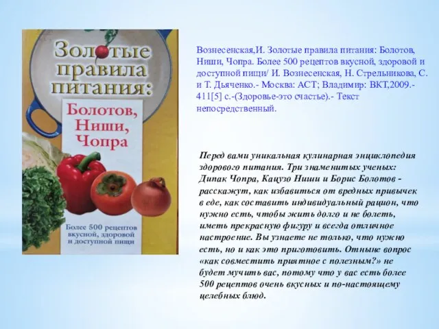 Вознесенская,И. Золотые правила питания: Болотов, Ниши, Чопра. Более 500 рецептов вкусной,