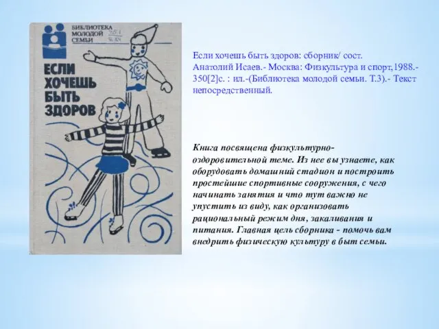 Книга посвящена физкультурно-оздоровительной теме. Из нее вы узнаете, как оборудовать домашний