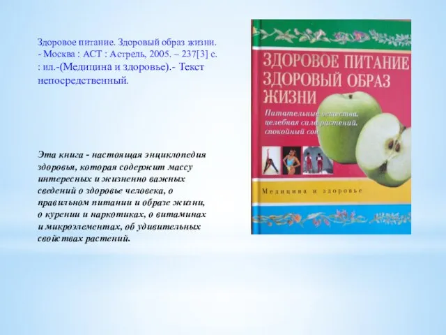 Здоровое питание. Здоровый образ жизни. - Москва : АСТ : Астрель,