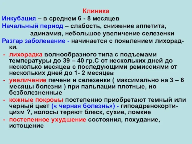 Клиника Инкубация – в среднем 6 - 8 месяцев Начальный период