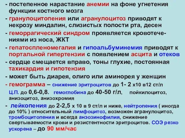 - постепенное нарастание анемии на фоне угнетения функции костного мозга -