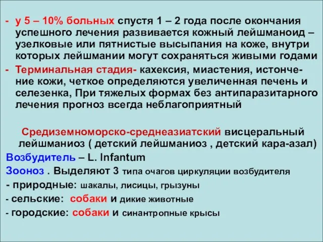 у 5 – 10% больных спустя 1 – 2 года после