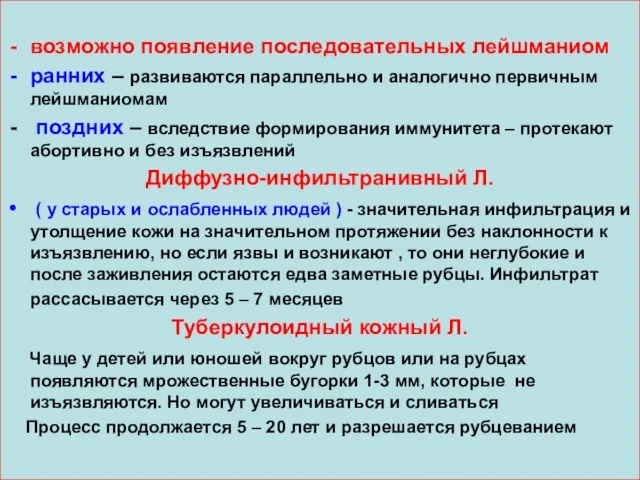 возможно появление последовательных лейшманиом ранних – развиваются параллельно и аналогично первичным