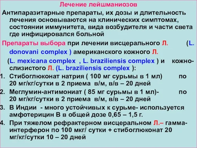 Лечение лейшманиозов Антипаразитарные препараты, их дозы и длительность лечения основываются на