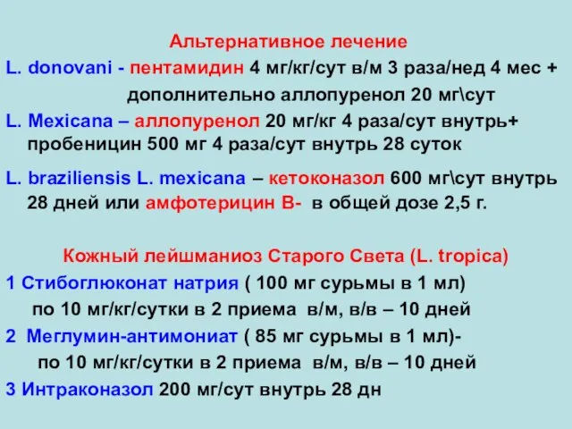 Альтернативное лечение L. donovani - пентамидин 4 мг/кг/сут в/м 3 раза/нед