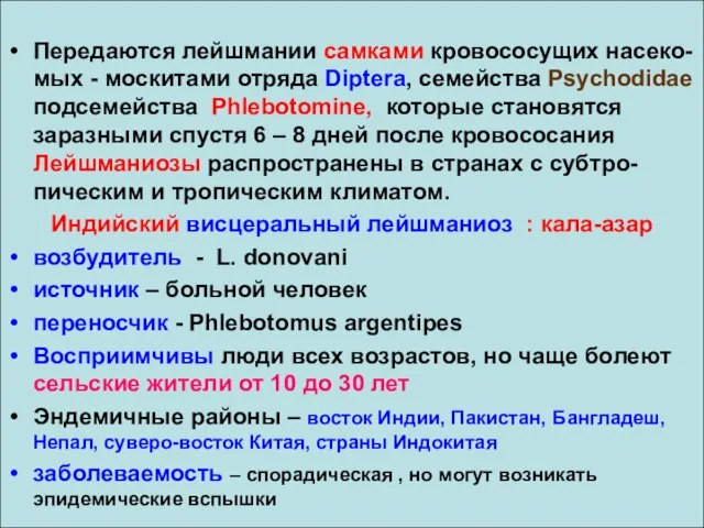 Передаются лейшмании самками кровососущих насеко-мых - москитами отряда Diptera, семейства Psychоdidae