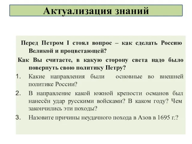 Перед Петром I стоял вопрос – как сделать Россию Великой и