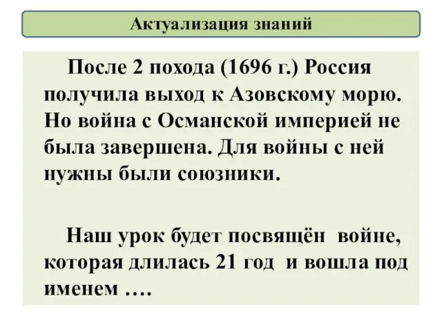 После 2 похода (1696 г.) Россия получила выход к Азовскому морю.