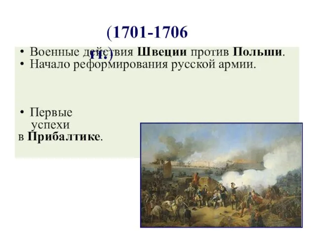 Второй этап войны Военные действия Швеции против Польши. Начало реформирования русской