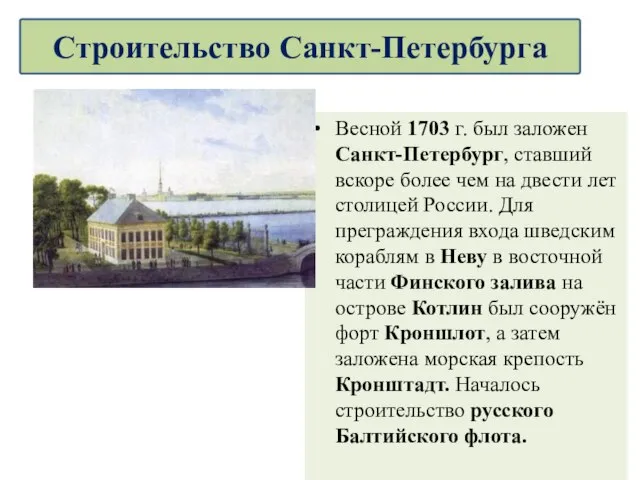 Весной 1703 г. был заложен Санкт-Петербург, ставший вскоре более чем на