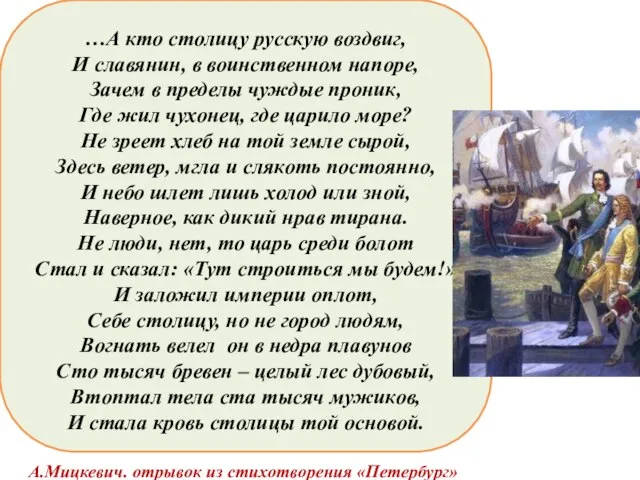 …А кто столицу русскую воздвиг, И славянин, в воинственном напоре, Зачем