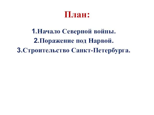 План: Начало Северной войны. Поражение под Нарвой. Строительство Санкт-Петербурга.