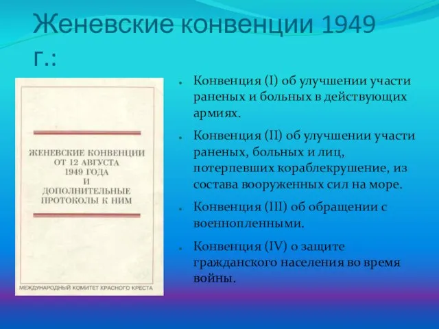 Женевские конвенции 1949 г.: Конвенция (I) об улучшении участи раненых и