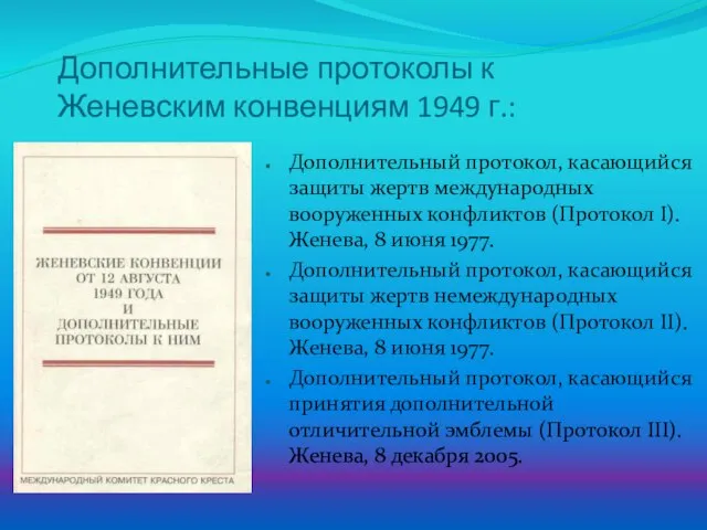 Дополнительные протоколы к Женевским конвенциям 1949 г.: Дополнительный протокол, касающийся защиты