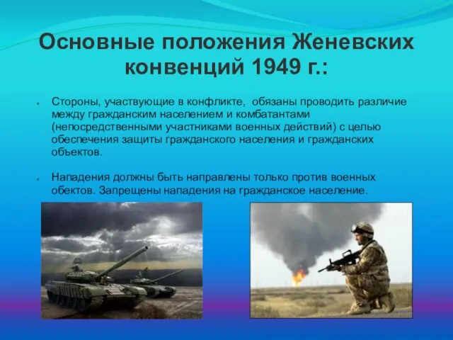 Основные положения Женевских конвенций 1949 г.: Стороны, участвующие в конфликте, обязаны