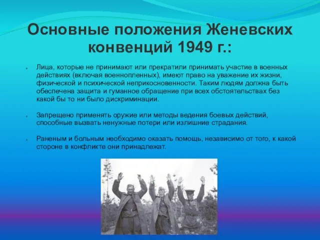 Основные положения Женевских конвенций 1949 г.: Лица, которые не принимают или