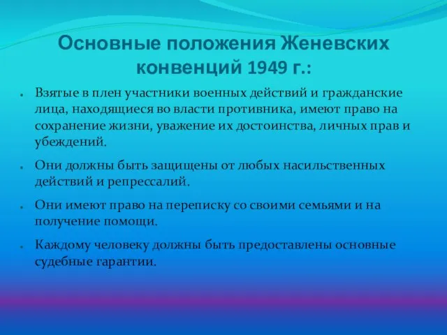 Основные положения Женевских конвенций 1949 г.: Взятые в плен участники военных