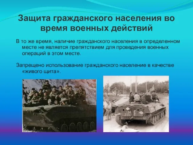 Защита гражданского населения во время военных действий В то же время,