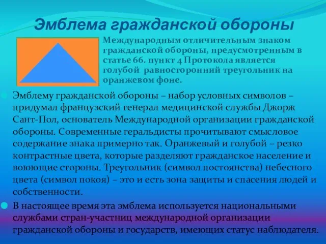 Эмблема гражданской обороны Международным отличительным знаком гражданской обороны, предусмотренным в статье