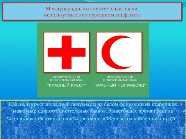 Международные отличительные знаки, используемые в вооруженном конфликте Красный крест и красный