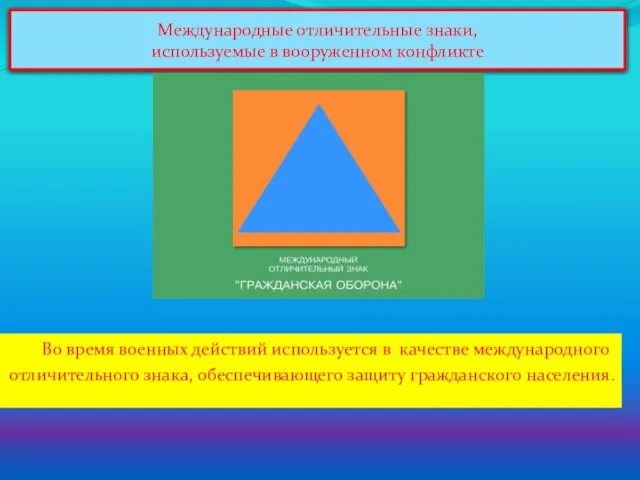 Международные отличительные знаки, используемые в вооруженном конфликте Во время военных действий