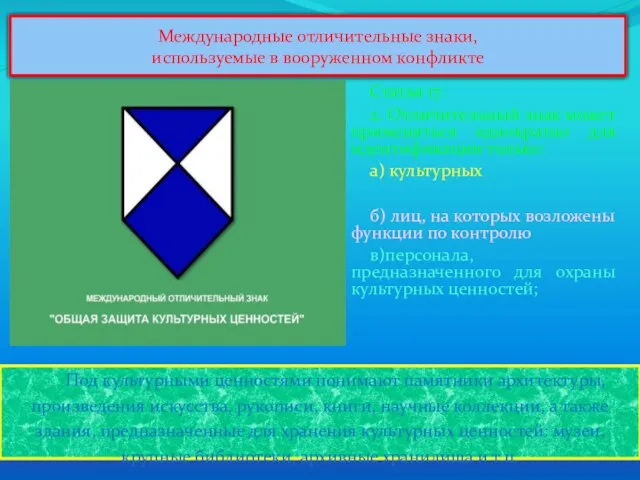 Международные отличительные знаки, используемые в вооруженном конфликте Под культурными ценностями понимают