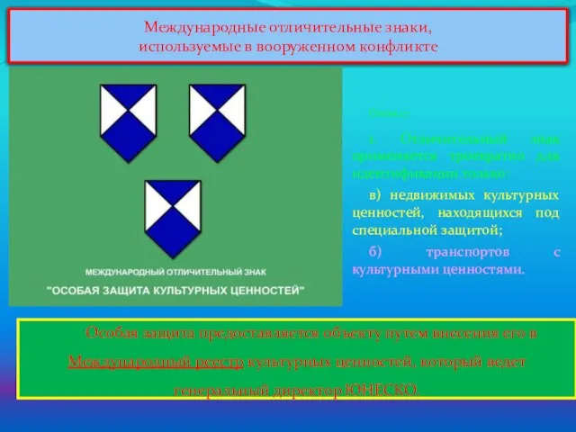 Международные отличительные знаки, используемые в вооруженном конфликте Особая защита предоставляется объекту