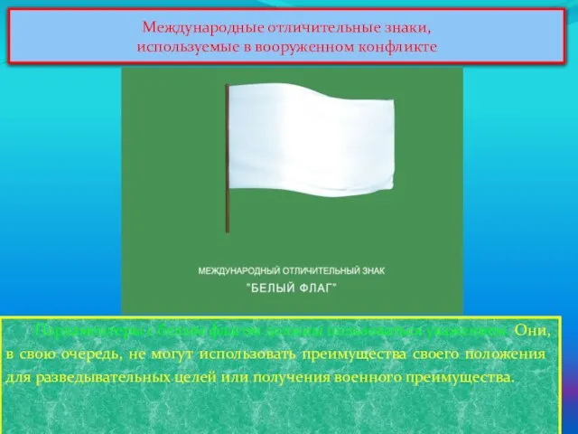 Международные отличительные знаки, используемые в вооруженном конфликте Парламентеры с белым флагом