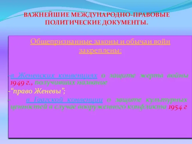 ВАЖНЕЙШИЕ МЕЖДУНАРОДНО-ПРАВОВЫЕ ПОЛИТИЧЕСКИЕ ДОКУМЕНТЫ. Общепризнанные законы и обычаи войн закреплены: в