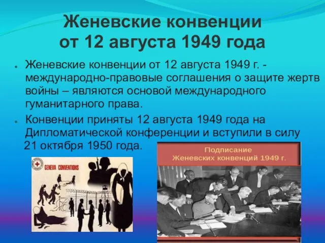 Женевские конвенции от 12 августа 1949 года Женевские конвенции от 12