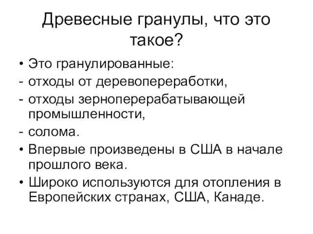 Древесные гранулы, что это такое? Это гранулированные: отходы от деревопереработки, отходы