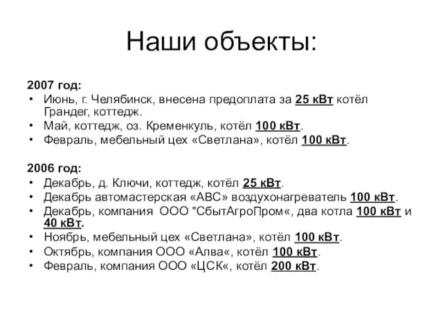 Наши объекты: 2007 год: Июнь, г. Челябинск, внесена предоплата за 25