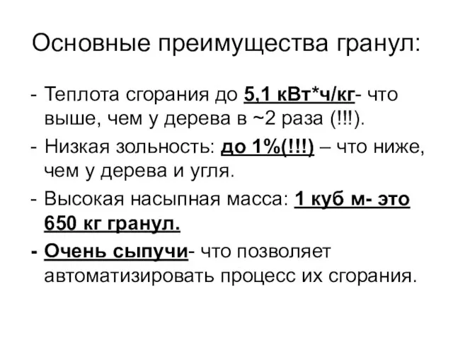 Основные преимущества гранул: Теплота сгорания до 5,1 кВт*ч/кг- что выше, чем