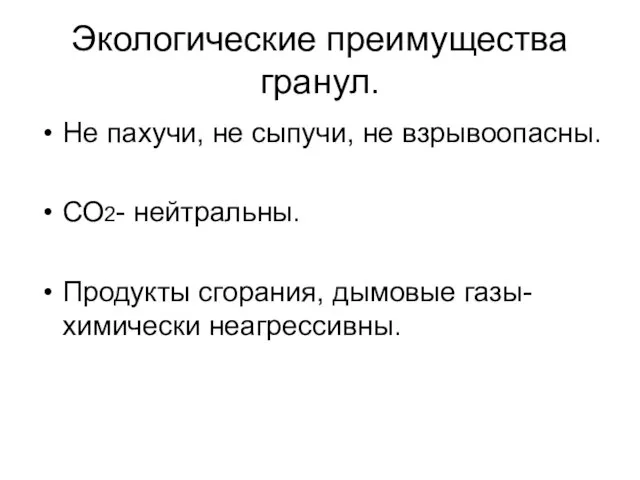 Экологические преимущества гранул. Не пахучи, не сыпучи, не взрывоопасны. СО2- нейтральны.