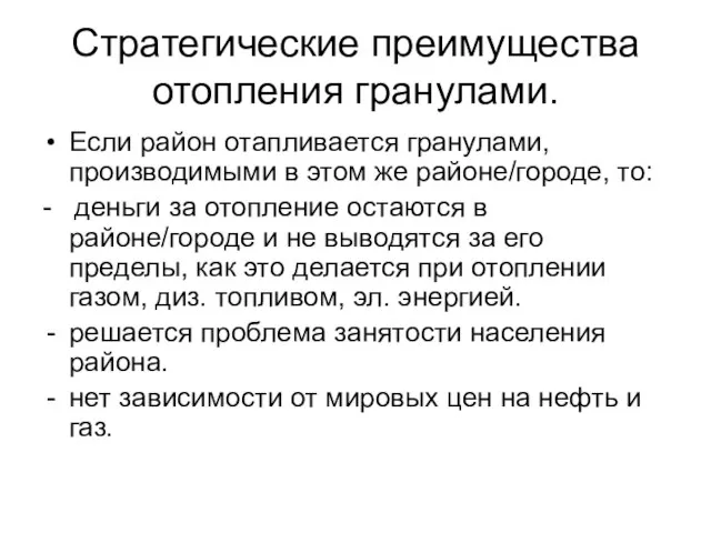 Стратегические преимущества отопления гранулами. Если район отапливается гранулами, производимыми в этом