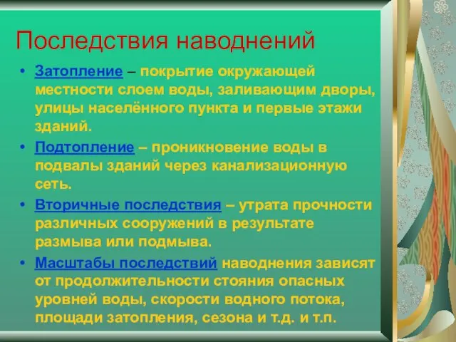 Последствия наводнений Затопление – покрытие окружающей местности слоем воды, заливающим дворы,