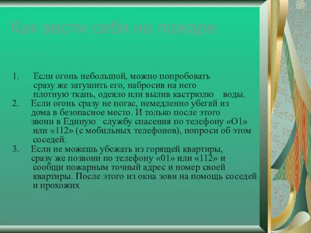 Как вести себя на пожаре 1. Если огонь небольшой, можно попробовать