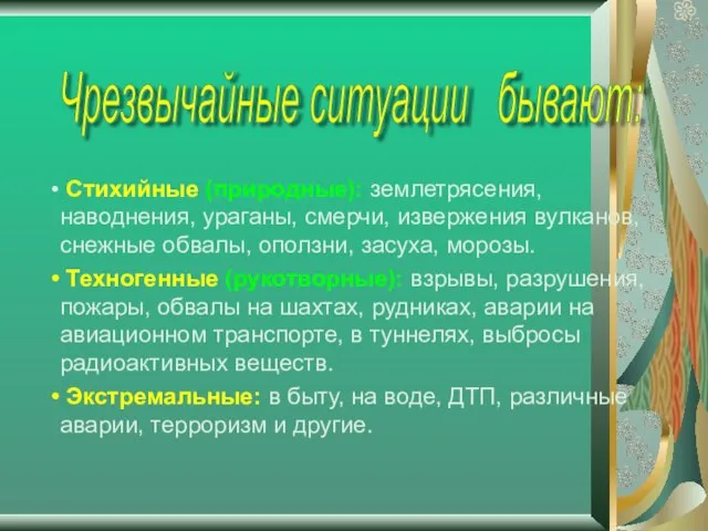 Стихийные (природные): землетрясения, наводнения, ураганы, смерчи, извержения вулканов, снежные обвалы, оползни,