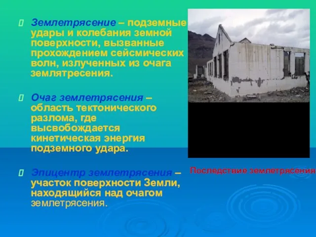 Землетрясение – подземные удары и колебания земной поверхности, вызванные прохождением сейсмических