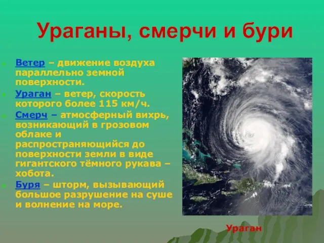 Ураганы, смерчи и бури Ветер – движение воздуха параллельно земной поверхности.